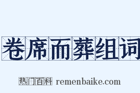 卷席而葬组词是什么意思的图片